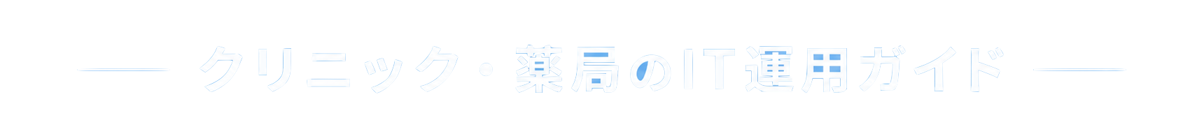 クリニック・薬局のIT運用ガイド