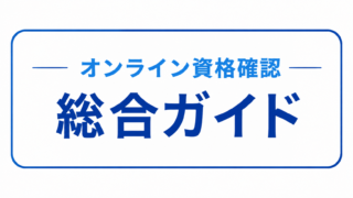 オンライン資格確認 総合ガイド